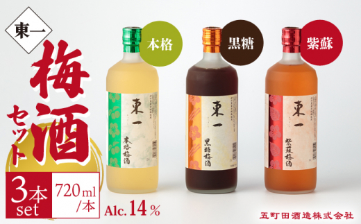 東一 (本格梅酒・黒糖梅酒・紫蘇梅酒) 720ml 3本 【嬉野酒店】 NBQ007