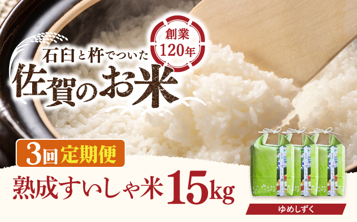 【3回定期便】 令和6年産  佐賀県産 夢しずく 15kg【一粒】NAO054