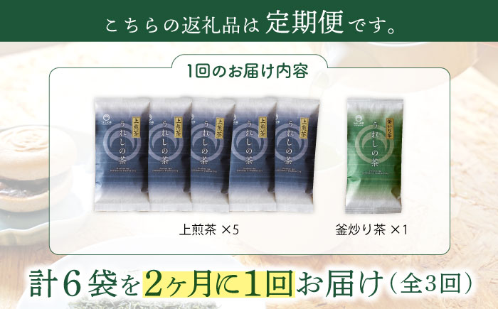 隔月 3回定期便】うれしの茶 2種セット 計6袋 （ 玉緑茶上煎茶・釜炒り