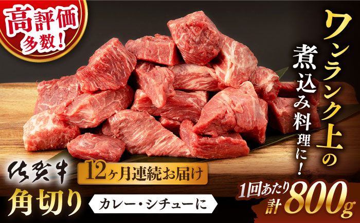 【12回定期便】佐賀牛 角切り 800g （400g×2P）【桑原畜産】 [NAB237]