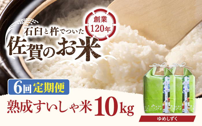 【6回定期便】 令和6年産  佐賀県産 夢しずく 10kg【一粒】NAO052