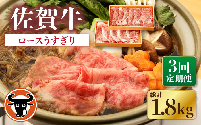 【3回定期便】佐賀牛 ロース うすぎり 計600g（300g×2p）【一ノ瀬畜産】 [NAC146]