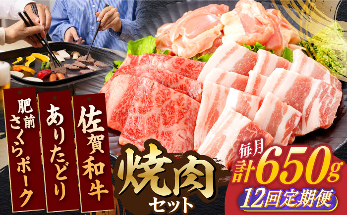 【12回定期便】佐賀和牛・ありたどり・肥前さくらポーク 焼肉セット 計650g【一ノ瀬畜産】 [NAC170]