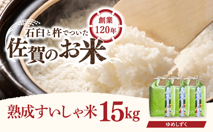 令和6年産  佐賀県産 夢しずく 15kg【一粒】NAO015