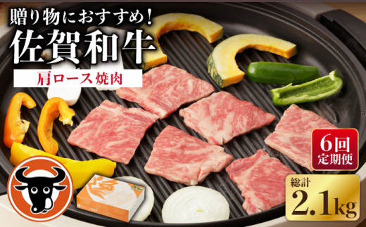 【6回定期便】 佐賀和牛 肩ロース 焼肉 350g 【一ノ瀬畜産】 NAC114