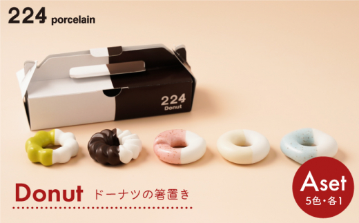 [肥前吉田焼] 箸置き Donut 5個 Aセット 【224】 NAU003