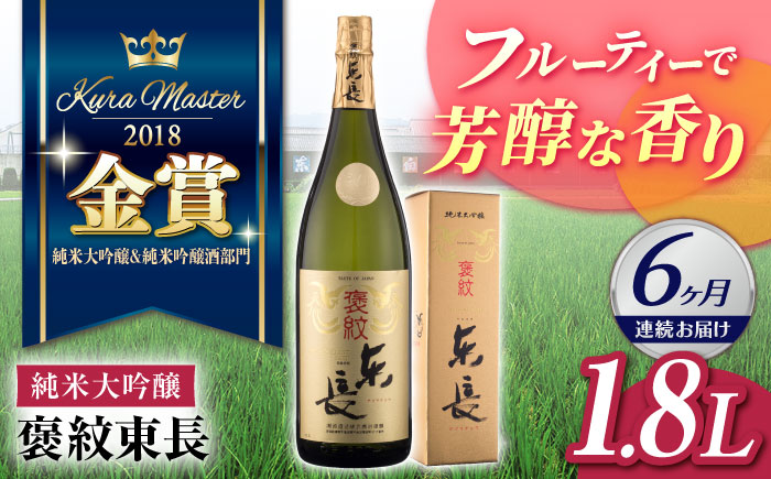 【6回定期便】 純米大吟醸 褒紋東長 1.8L 【瀬頭酒造】 NAH022