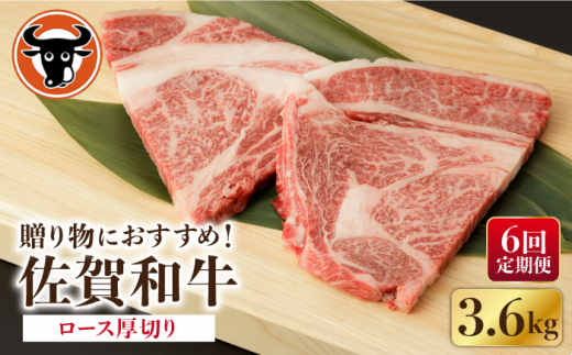 【6回定期便】 佐賀和牛 ロース 厚切り 切落し 600g (300g×2P) 【一ノ瀬畜産】 NAC126