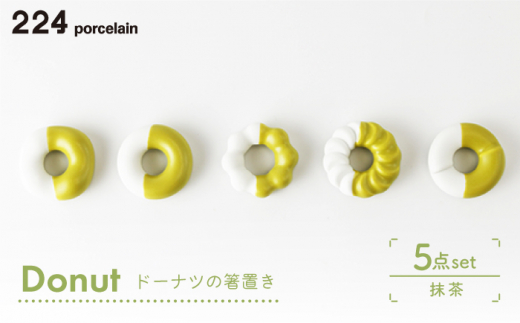 [肥前吉田焼] 箸置き Donut 5個 抹茶セット 【224】 NAU009
