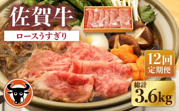 【12回定期便】佐賀牛 ロース うすぎり 300g【一ノ瀬畜産】 [NAC145]