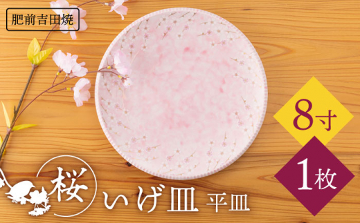[肥前吉田焼]いげ皿 桜 8寸平皿 1枚【副正製陶所】 [NAZ601]