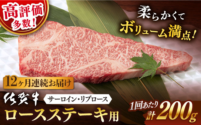 【12回定期便】 佐賀牛 ロース ステーキ用 200g 以上 (総計 2.4kg 以上)【桑原畜産】 NAB061