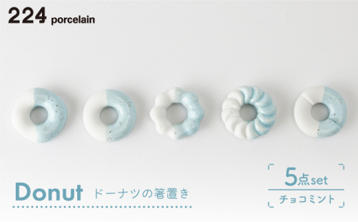 [肥前吉田焼] 箸置き Donut 5個 チョコミントセット 【224】 NAU008