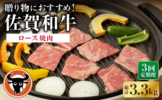 【3回定期便】 佐賀和牛 ロース 焼肉 1.1kg 【一ノ瀬畜産】 NAC134