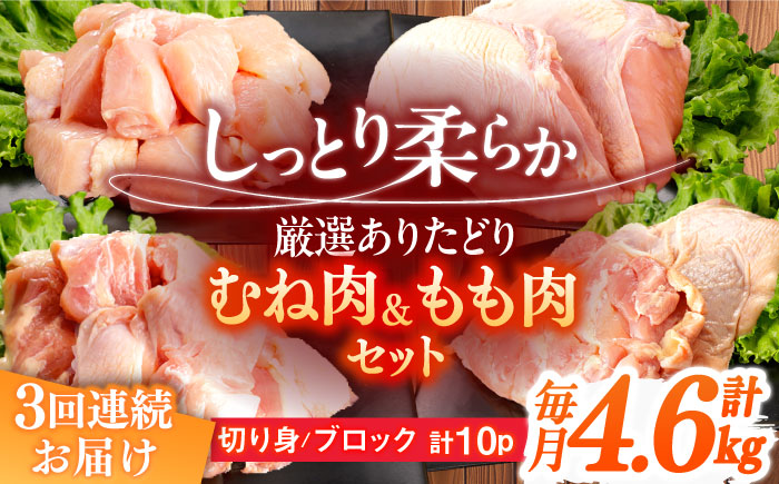 【3回定期便】ありたどり むね肉＋もも肉セット 総計13.8kg 【一ノ瀬畜産】 [NAC416]