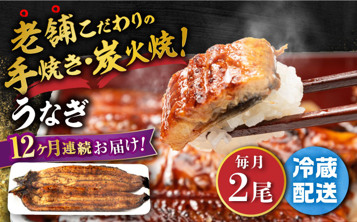 【12回定期便】 手焼き 炭火焼き うなぎ 蒲焼 (2尾・タレ付き) 【中野鮮魚店】 NAI009