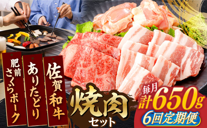 【6回定期便】佐賀和牛・ありたどり・肥前さくらポーク 焼肉セット 計650g【一ノ瀬畜産】 [NAC169]