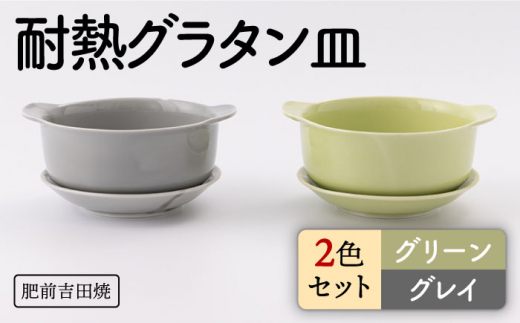 [肥前吉田焼]カラフル グラタン皿 耐熱 丸型 グリーン・グレイ 2点セット【新日本製陶】 [NAZ406]