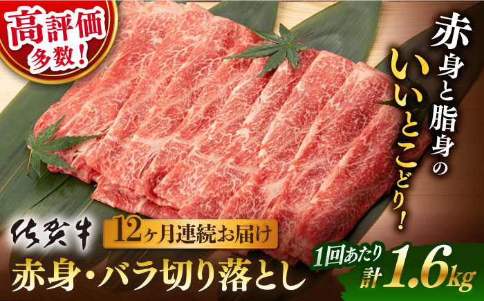 【12回定期便】佐賀牛 赤身 バラ 切り落とし 1.6kg （400g×4P） 総計19.2kg【桑原畜産】 [NAB252]