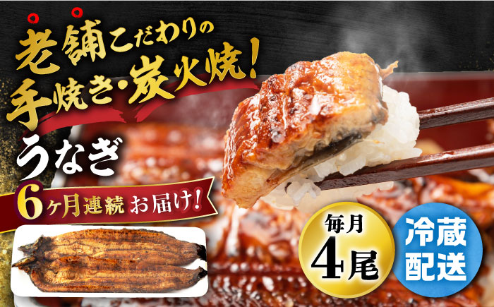 【6回定期便】 手焼き 炭火焼き うなぎ 蒲焼 (4尾・タレ付き) 【中野鮮魚店】 NAI005