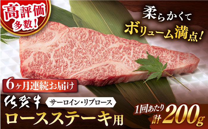 【6回定期便】 佐賀牛 ロース ステーキ用 200g 以上 (総計 1.2kg 以上)【桑原畜産】 NAB060