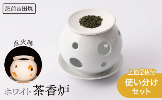 [肥前吉田焼] ホワイト 茶香炉 使い分けセット上皿 2枚付き 【新日本製陶】 NAZ401