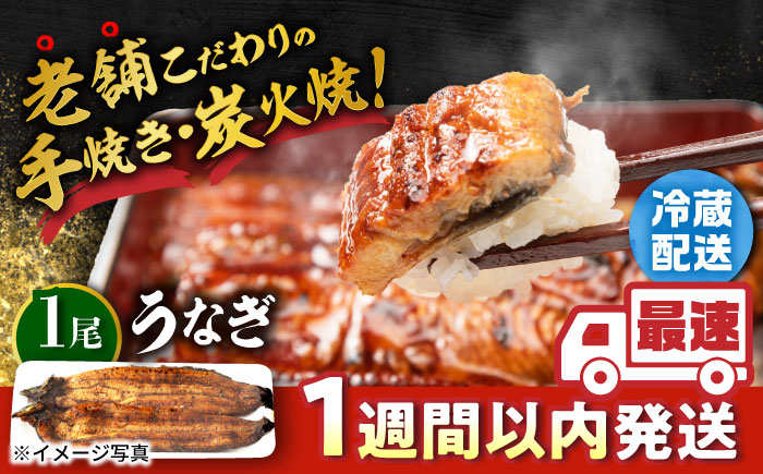 手焼き 炭火焼き うなぎ 蒲焼 （1尾・タレ付き）【中野鮮魚店】 [NAI001]