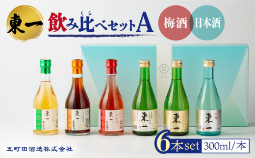 東一 飲み比べセットA (梅酒・日本酒) 300ml6本 【嬉野酒店】 NBQ009