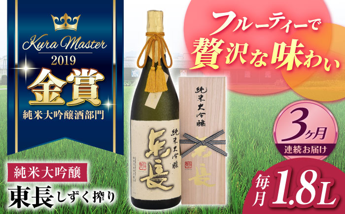 [3回定期便] [限定品] 純米大吟醸東長 しずく搾り1.8L [瀬頭酒造]