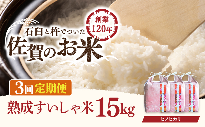 【3回定期便】 令和6年産  佐賀県産 ヒノヒカリ 15kg【一粒】NAO063