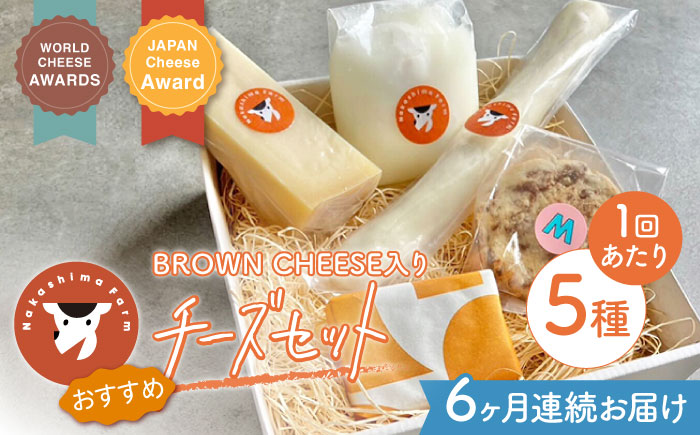 [6回定期便]世界銅賞受賞!BROWN CHEESE入り おまかせチーズ5種セット[ナカシマファーム] 