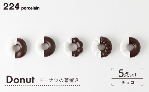 [肥前吉田焼] 箸置き Donut 5個 チョコセット [224]