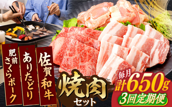 【3回定期便】佐賀和牛・ありたどり・肥前さくらポーク 焼肉セット 計650g【一ノ瀬畜産】 [NAC168]