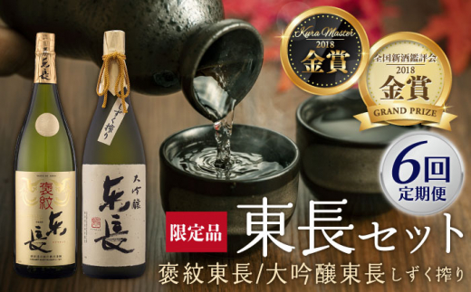 【6回定期便】 純米大吟醸 褒紋東長・【限定品】大吟醸 東長 しずく搾り 各1.8L 【瀬頭酒造】 NAH028