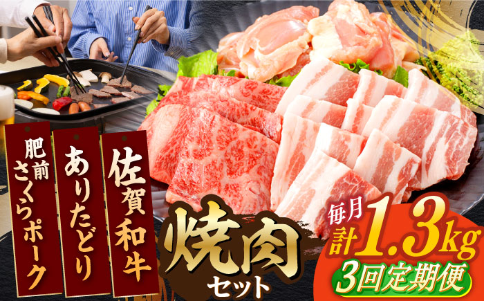 【3回定期便】佐賀和牛・ありたどり・肥前さくらポーク 焼肉セット 計1.3kg【一ノ瀬畜産】 [NAC171]