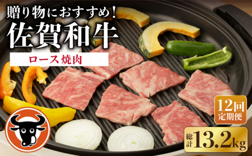 【12回定期便】 佐賀和牛 ロース 焼肉 1.1kg 【一ノ瀬畜産】 NAC136