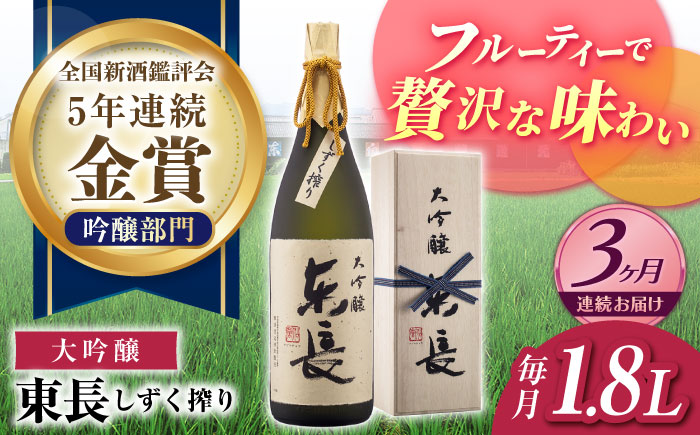 [3回定期便][限定品] 大吟醸 東長 しずく搾り1.8L [瀬頭酒造]