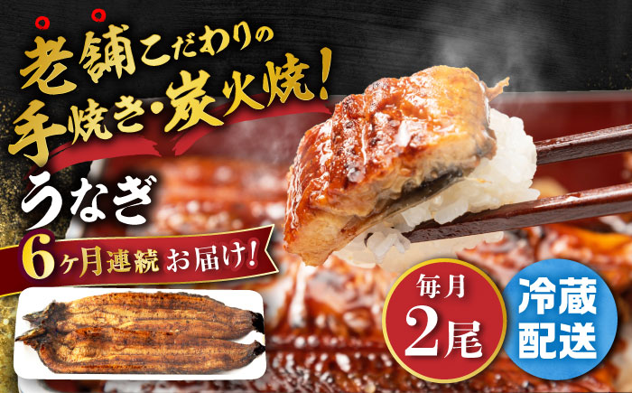 【6回定期便】 手焼き 炭火焼き うなぎ 蒲焼 (2尾・タレ付き) 【中野鮮魚店】 NAI008