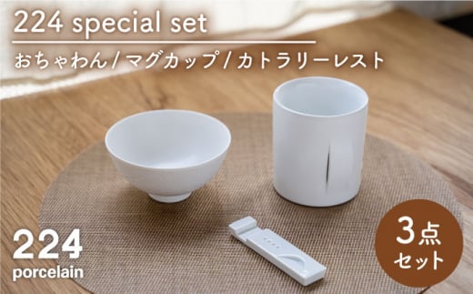 [肥前吉田焼]224 special set [ WOOD ×1、yongo-hingo L、カトラリーレスト[M] White ×1][224] 