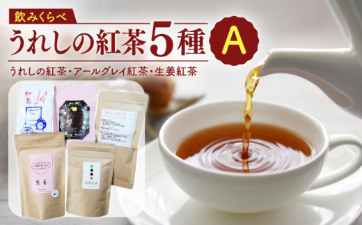 うれしの紅茶 5種 飲みくらべセット A【うれしの紅茶振興協議会】 [NAP005]
