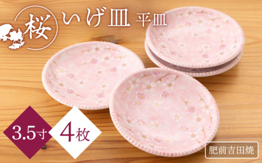 [肥前吉田焼] いげ皿 桜 3.5寸 4点セット[副正製陶所] 