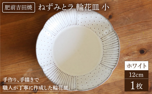 輪花皿 小 ホワイト 【谷凰窯】 肥前吉田焼 器 陶器 お皿 食器 かわいい おしゃれ NAT018