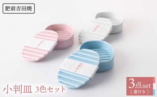 [肥前吉田焼]小判皿 3点 (白 ピンク 水色) 【新日本製陶】 NAZ015