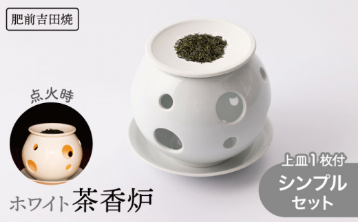 肥前吉田焼] ホワイト 茶香炉 シンプルセット上皿 1枚付き 【新日本製