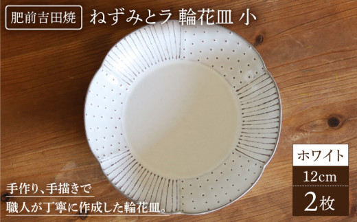 輪花皿小ホワイト肥前吉田焼2枚セット 【谷鳳窯】 器 陶器 お皿 食器
