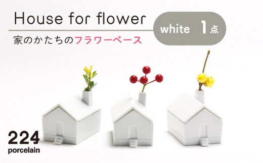 [肥前吉田焼] 花瓶 House forflower -white- 1点 【224】 NAU037