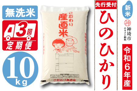 【令和6年産 新米先行受付】ひのひかり 無洗米 10kg【3ヶ月定期便】【11月中旬より順次発送 おいしい 国産 ブランド 白米 佐賀県 神埼市】(H061267)