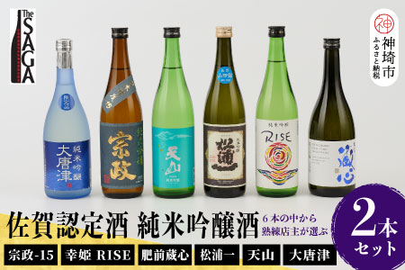 TheSAGA認定酒 純米吟醸酒おまかせ詰め合わせ2本 セット(H072174)