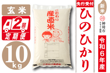 【令和6年産 新米先行受付】ひのひかり 玄米 10kg 【2ヶ月定期便】【11月中旬より順次発送 さが 佐賀の米 米 お米 コメ 玄米 おいしい ランキング 人気 国産 ブランド 地元農家】(H061261)