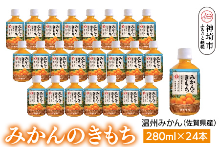 みかんのきもち 280ml ペットボトル×24本入り【みかんジュース 飲みきりサイズ 天然 果汁100％】(H116158)